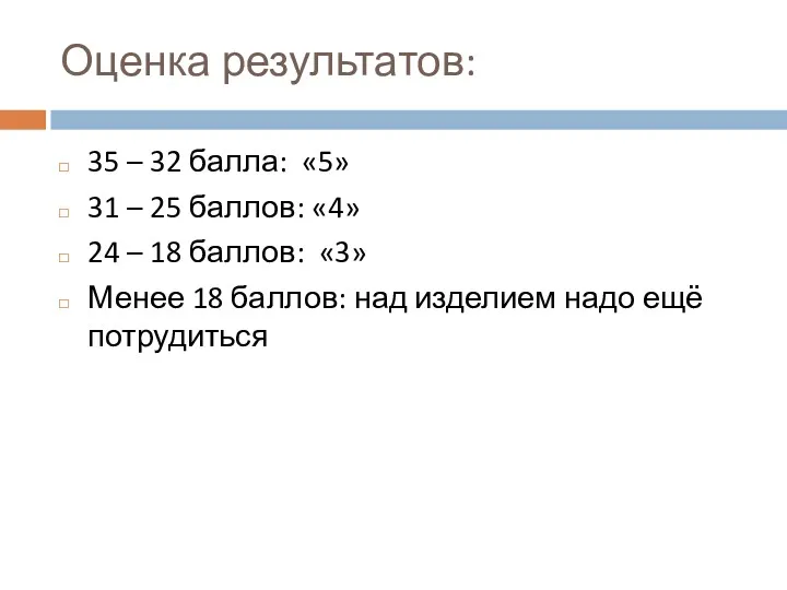 Оценка результатов: 35 – 32 балла: «5» 31 – 25