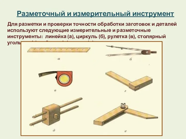 Разметочный и измерительный инструмент Для разметки и проверки точности обработки