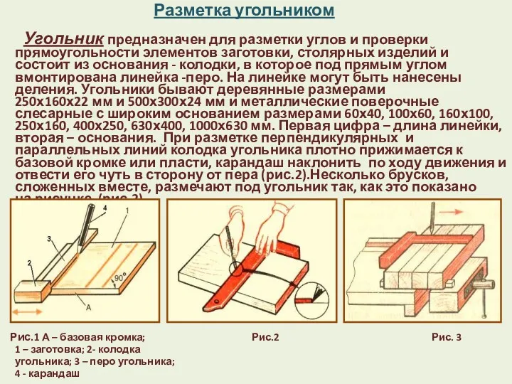 Разметка угольником Угольник предназначен для разметки углов и проверки прямоугольности