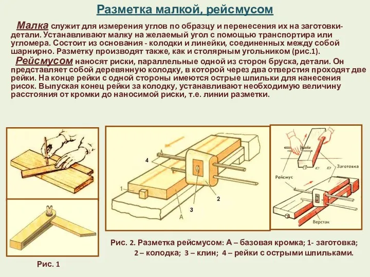 Разметка малкой, рейсмусом Малка служит для измерения углов по образцу