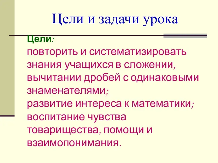 Цели и задачи урока Цели: повторить и систематизировать знания учащихся