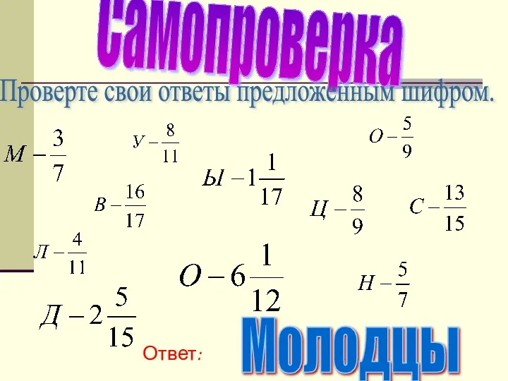 Самопроверка Проверте свои ответы предложенным шифром. Молодцы Ответ: