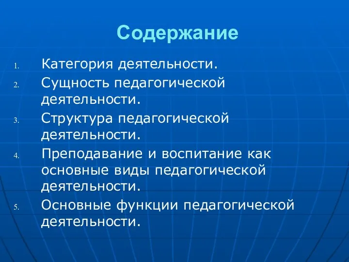 Содержание Категория деятельности. Сущность педагогической деятельности. Структура педагогической деятельности. Преподавание