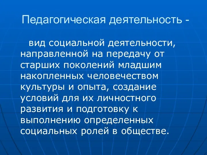 Педагогическая деятельность - вид социальной деятельности, направленной на передачу от