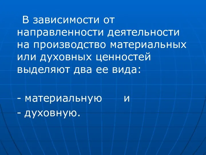 В зависимости от направленности деятельности на производство материальных или духовных