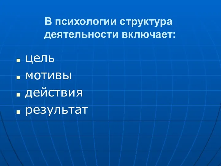 В психологии структура деятельности включает: цель мотивы действия результат