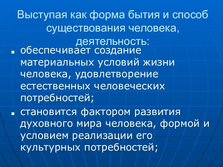 Выступая как форма бытия и способ существования человека, деятельность: обеспечивает