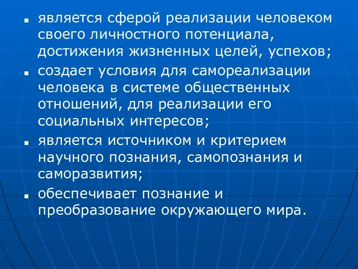 является сферой реализации человеком своего личностного потенциала, достижения жизненных целей,