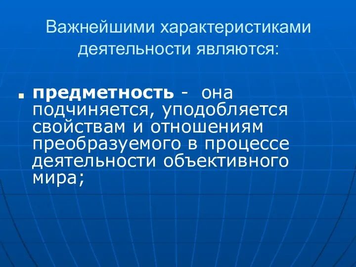 Важнейшими характеристиками деятельности являются: предметность - она подчиняется, уподобляется свойствам