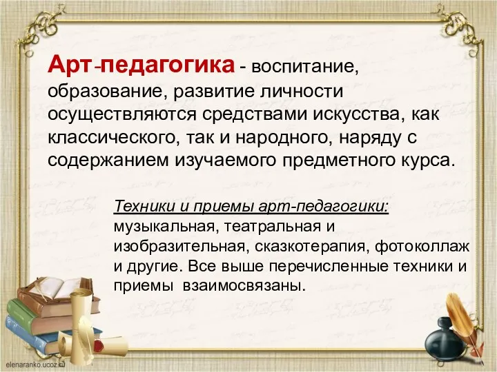 Арт-педагогика - воспитание, образование, развитие личности осуществляются средствами искусства, как классического, так и