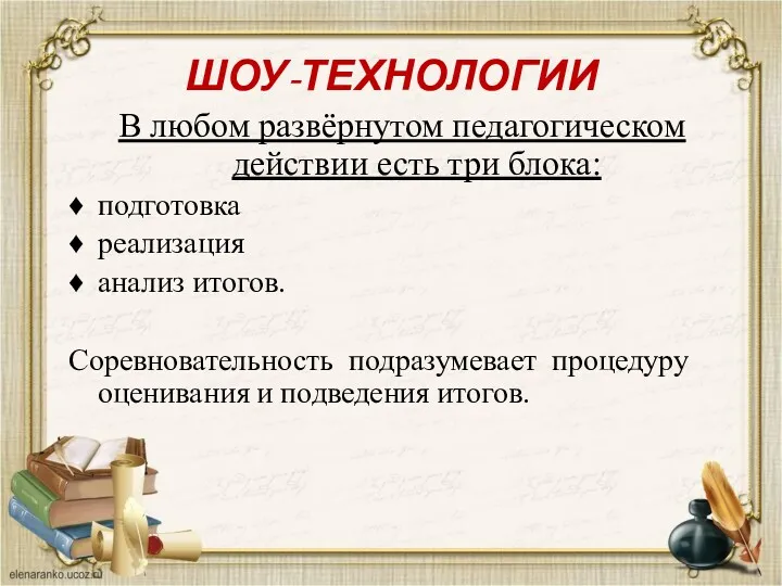 ШОУ-ТЕХНОЛОГИИ В любом развёрнутом педагогическом действии есть три блока: подготовка реализация анализ итогов.