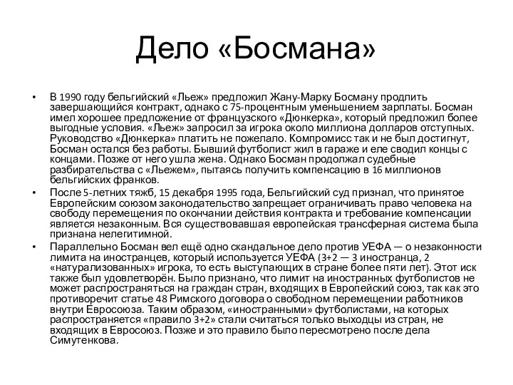 Дело «Босмана» В 1990 году бельгийский «Льеж» предложил Жану-Марку Босману