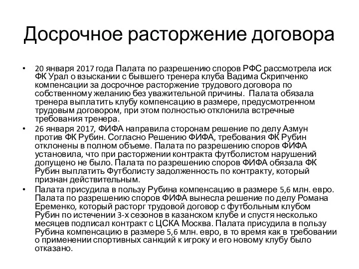 Досрочное расторжение договора 20 января 2017 года Палата по разрешению