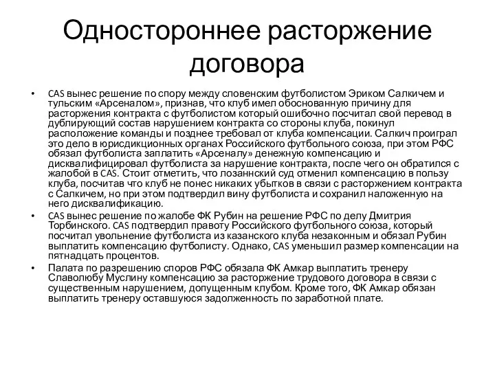 Одностороннее расторжение договора CAS вынес решение по спору между словенским