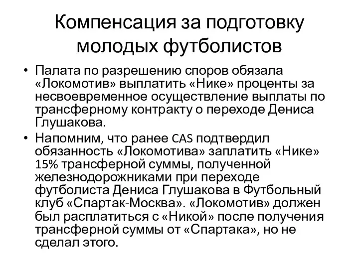 Компенсация за подготовку молодых футболистов Палата по разрешению споров обязала