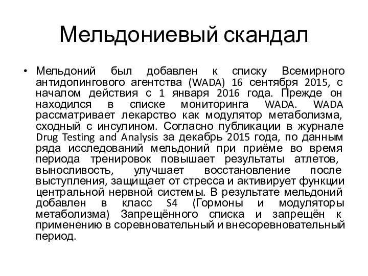 Мельдониевый скандал Мельдоний был добавлен к списку Всемирного антидопингового агентства