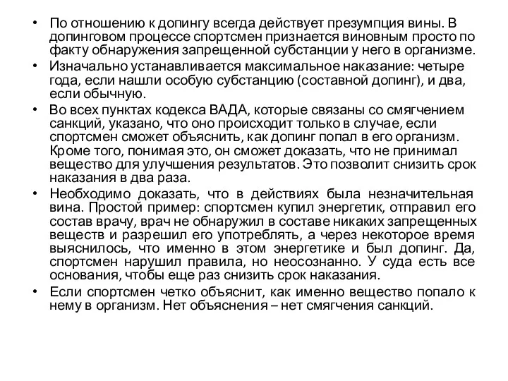 По отношению к допингу всегда действует презумпция вины. В допинговом