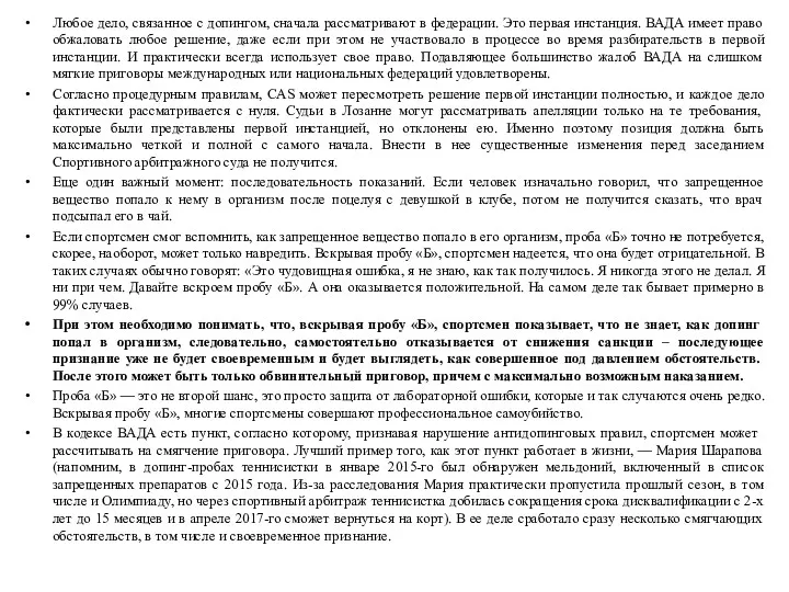 Любое дело, связанное с допингом, сначала рассматривают в федерации. Это