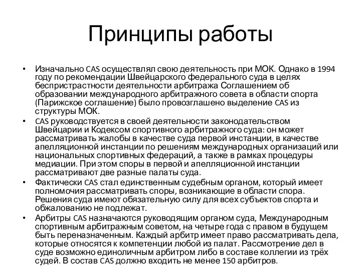 Принципы работы Изначально CAS осуществлял свою деятельность при МОК. Однако