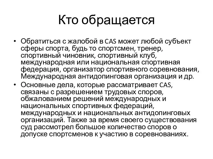 Кто обращается Обратиться с жалобой в CAS может любой субъект