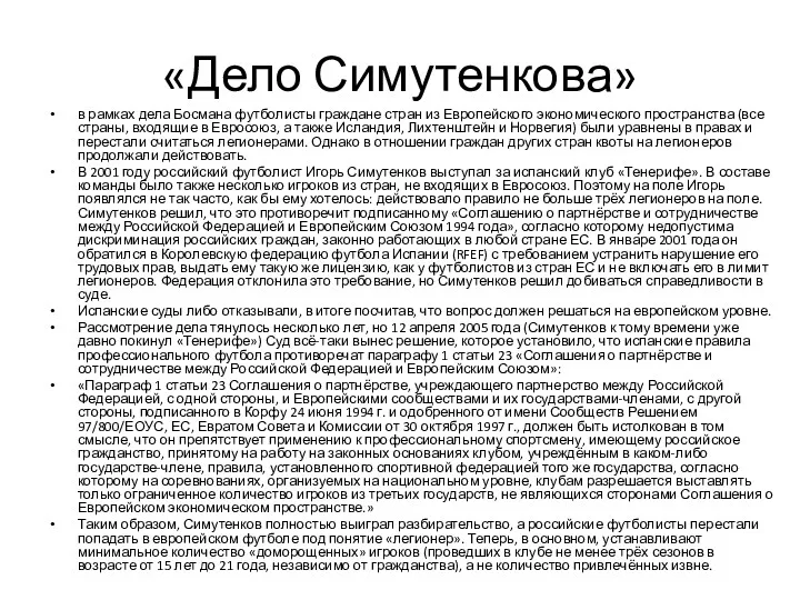 «Дело Симутенкова» в рамках дела Босмана футболисты граждане стран из