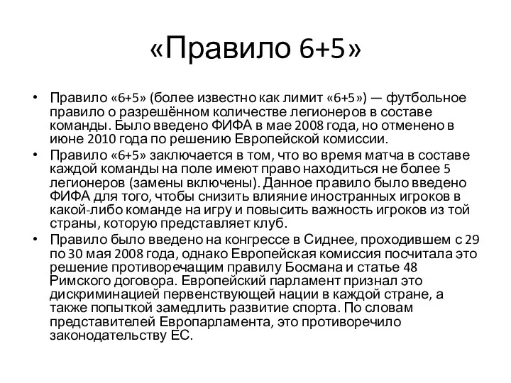 «Правило 6+5» Правило «6+5» (более известно как лимит «6+5») —