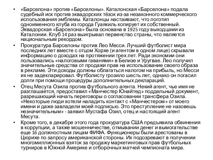 «Барселона» против «Барселоны». Каталонская «Барселона» подала судебный иск против эквадорских