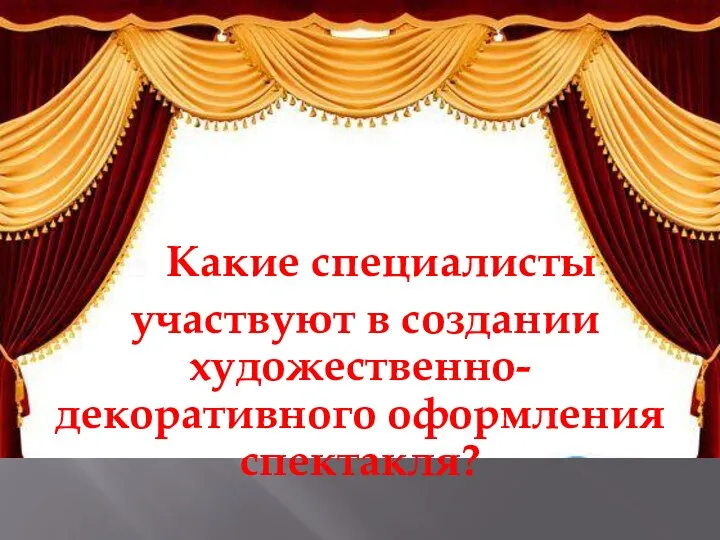 Какие специалисты участвуют в создании художественно-декоративного оформления спектакля?