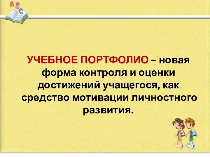 УЧЕБНОЕ ПОРТФОЛИО – новая форма контроля и оценки достижений учащегося, как средство мотивации личностного развития.