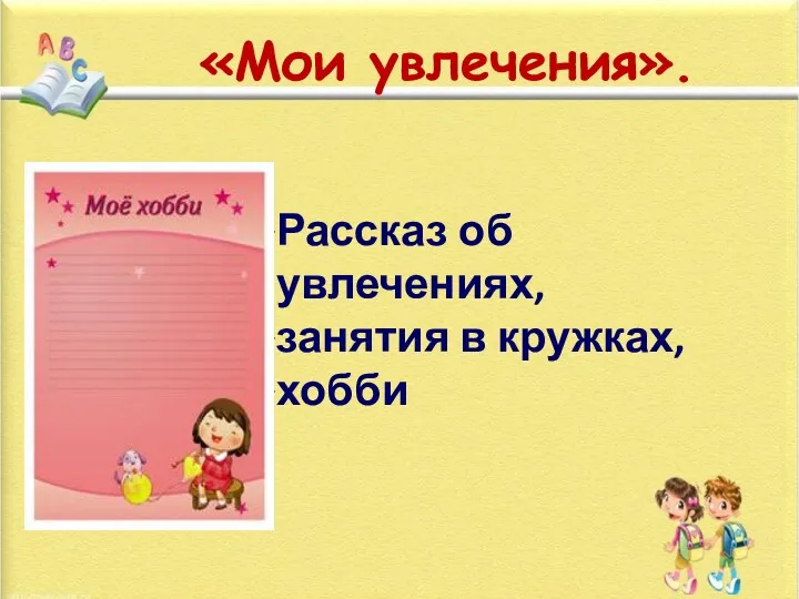 «Мои увлечения». Рассказ об увлечениях, занятия в кружках, хобби