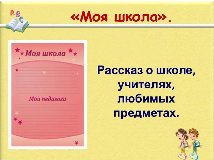 «Моя школа». Рассказ о школе, учителях, любимых предметах.