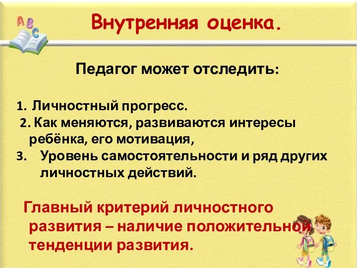 Педагог может отследить: Личностный прогресс. 2. Как меняются, развиваются интересы