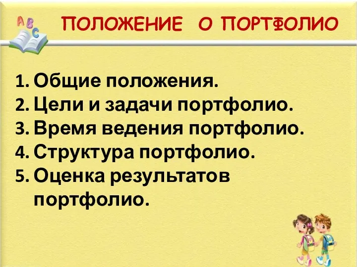 ПОЛОЖЕНИЕ О ПОРТФОЛИО Общие положения. Цели и задачи портфолио. Время