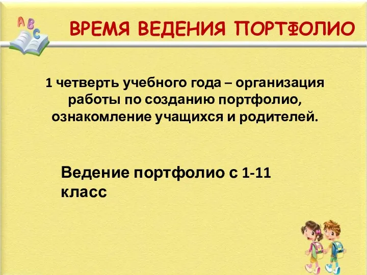 ВРЕМЯ ВЕДЕНИЯ ПОРТФОЛИО 1 четверть учебного года – организация работы