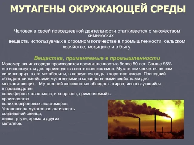 МУТАГЕНЫ ОКРУЖАЮЩЕЙ СРЕДЫ Человек в своей повседневной деятельности сталкивается с