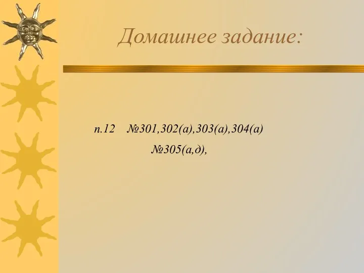 Домашнее задание: п.12 №301,302(а),303(а),304(а) №305(а,д),