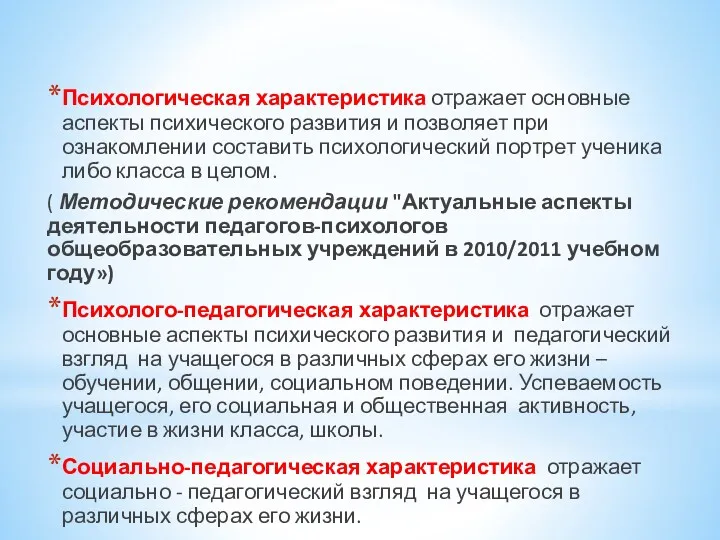 Психологическая характеристика отражает основные аспекты психического развития и позволяет при