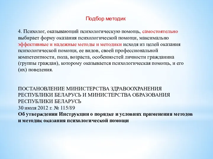 Подбор методик 4. Психолог, оказывающий психологическую помощь, самостоятельно выбирает форму