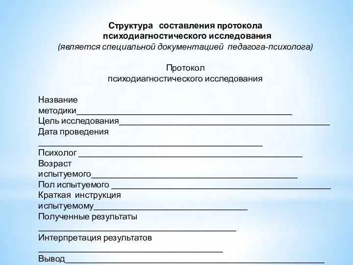 Структура составления протокола психодиагностического исследования (является специальной документацией педагога-психолога) Протокол