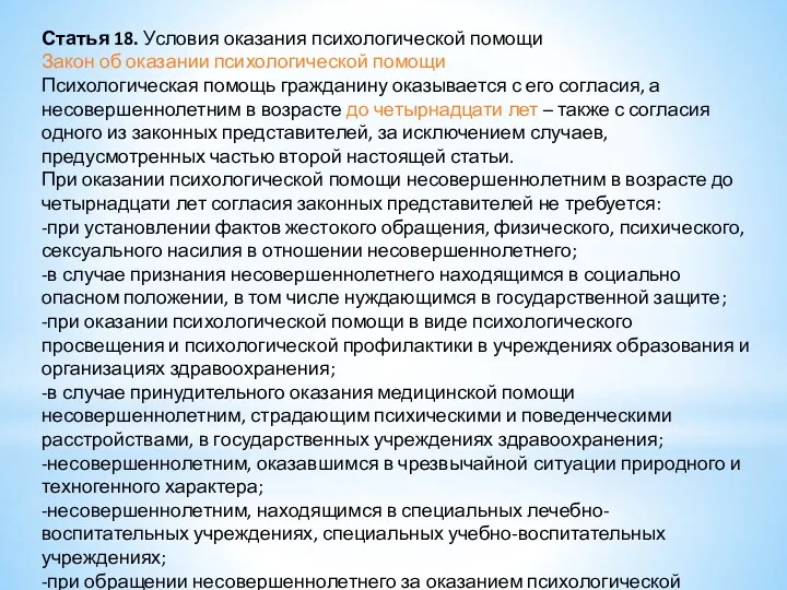 Статья 18. Условия оказания психологической помощи Закон об оказании психологической