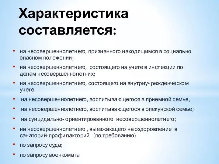 Характеристика составляется: на несовершеннолетнего, признанного находящимся в социально опасном положении;