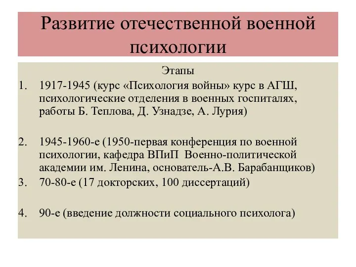 Развитие отечественной военной психологии Этапы 1917-1945 (курс «Психология войны» курс