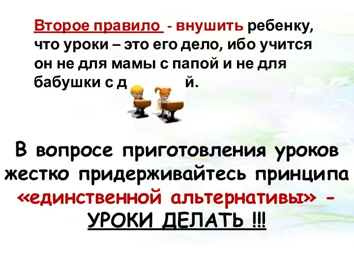 Второе правило - внушить ребенку, что уроки – это его дело, ибо учится