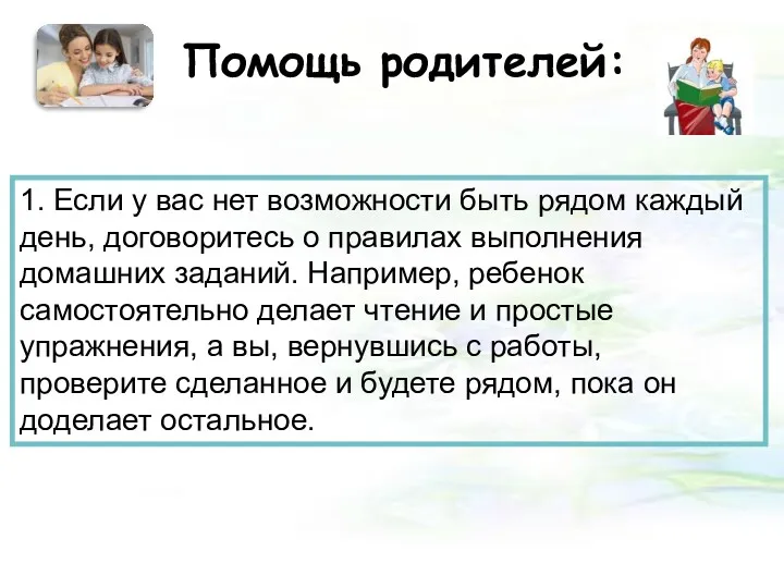 Помощь родителей: 1. Если у вас нет возможности быть рядом каждый день, договоритесь