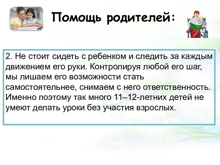 Помощь родителей: 2. Не стоит сидеть с ребенком и следить за каждым движением