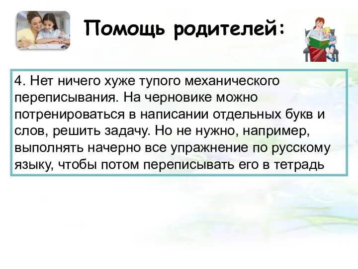 Помощь родителей: 4. Нет ничего хуже тупого механического переписывания. На