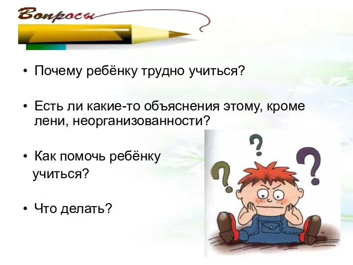 Почему ребёнку трудно учиться? Есть ли какие-то объяснения этому, кроме лени, неорганизованности? Как