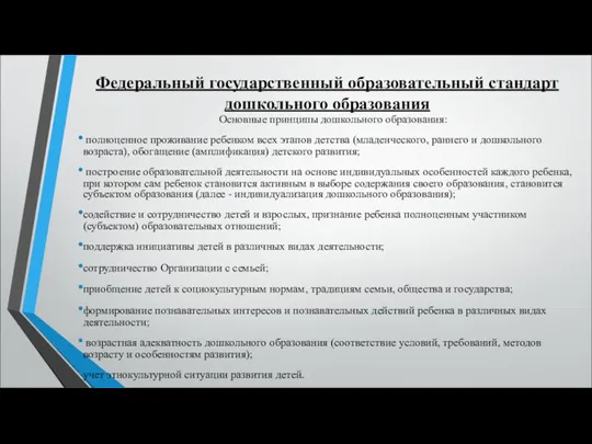 Федеральный государственный образовательный стандарт дошкольного образования Основные принципы дошкольного образования: