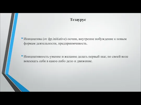 Инициатива (от фр.initiative)-почин, внутренне побуждение к новым формам деятельности, предприимчивость.