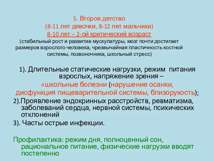 5. Второе детство (8-11 лет девочки, 8-12 лет мальчики) 8-10